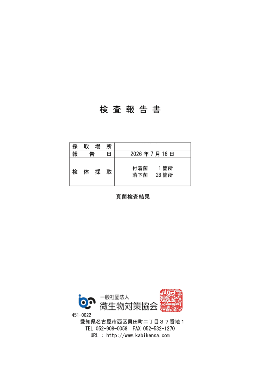 真菌検査報告書|一般社団法人微生物対策協会