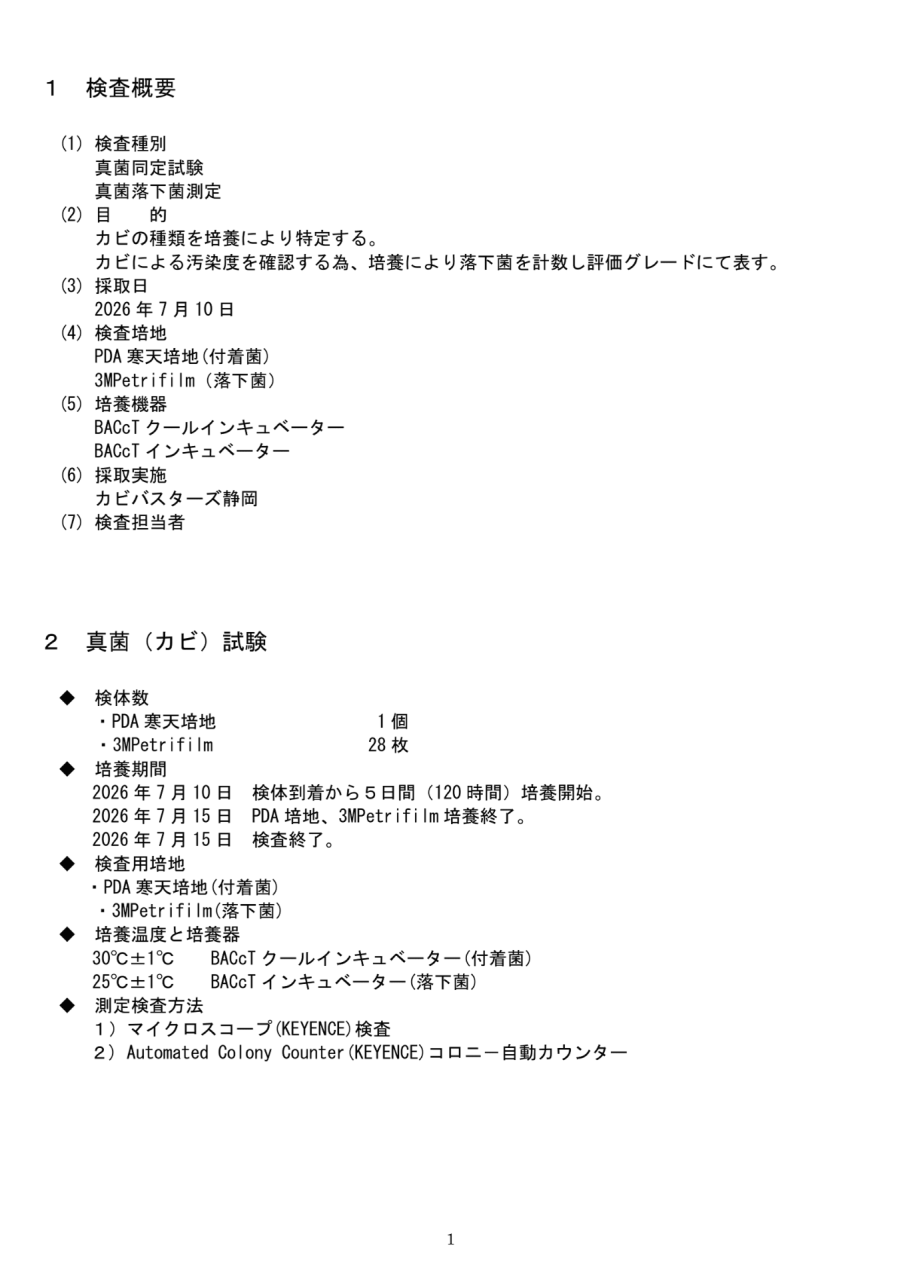 真菌落下菌測定の検査概要・試験方法