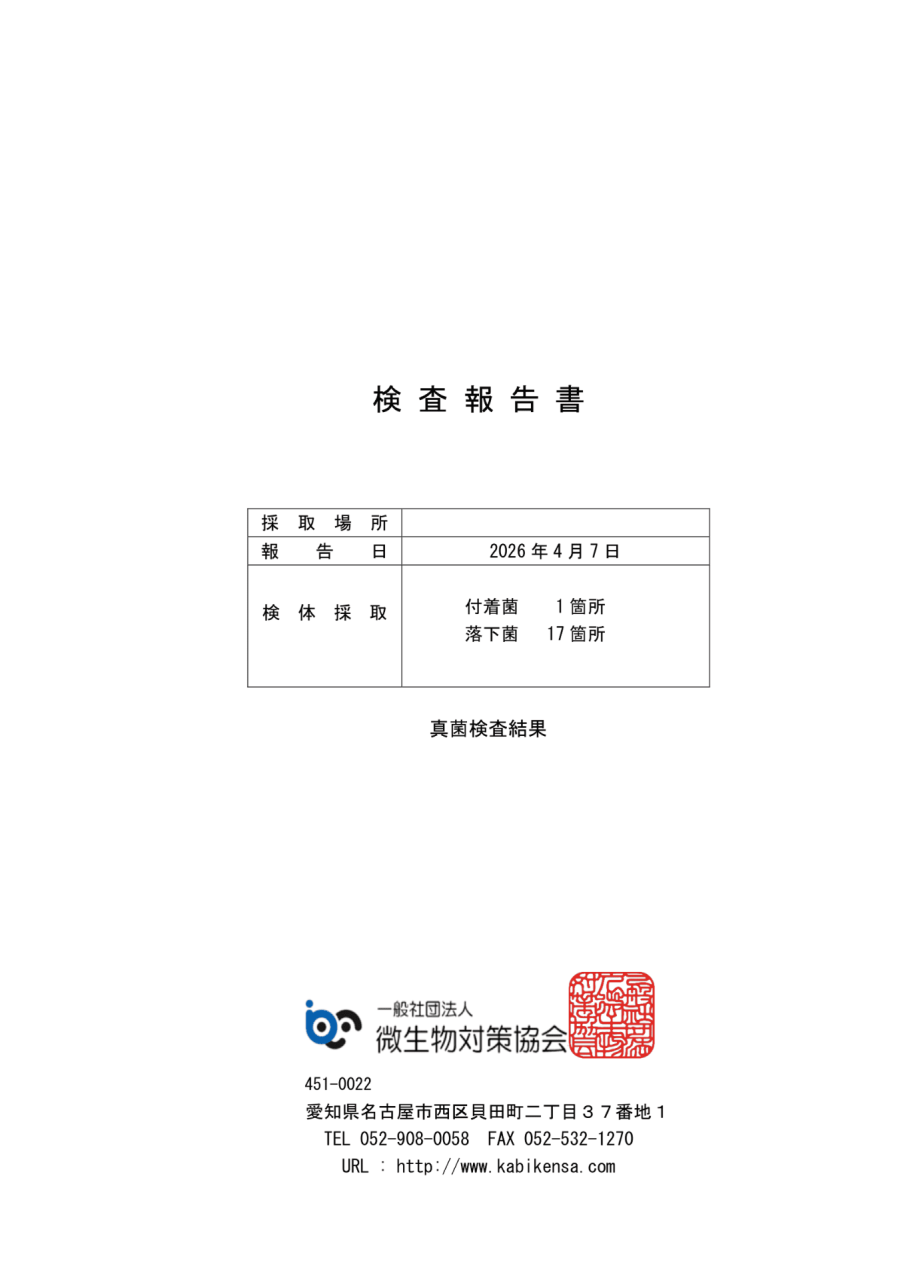 微生物対策協会｜真菌検査報告書 表紙