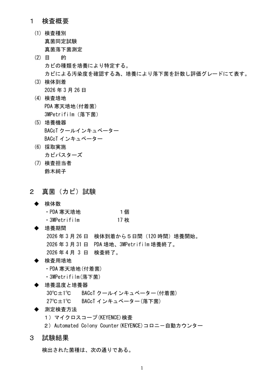 真菌検査報告書｜検査概要・検査条件