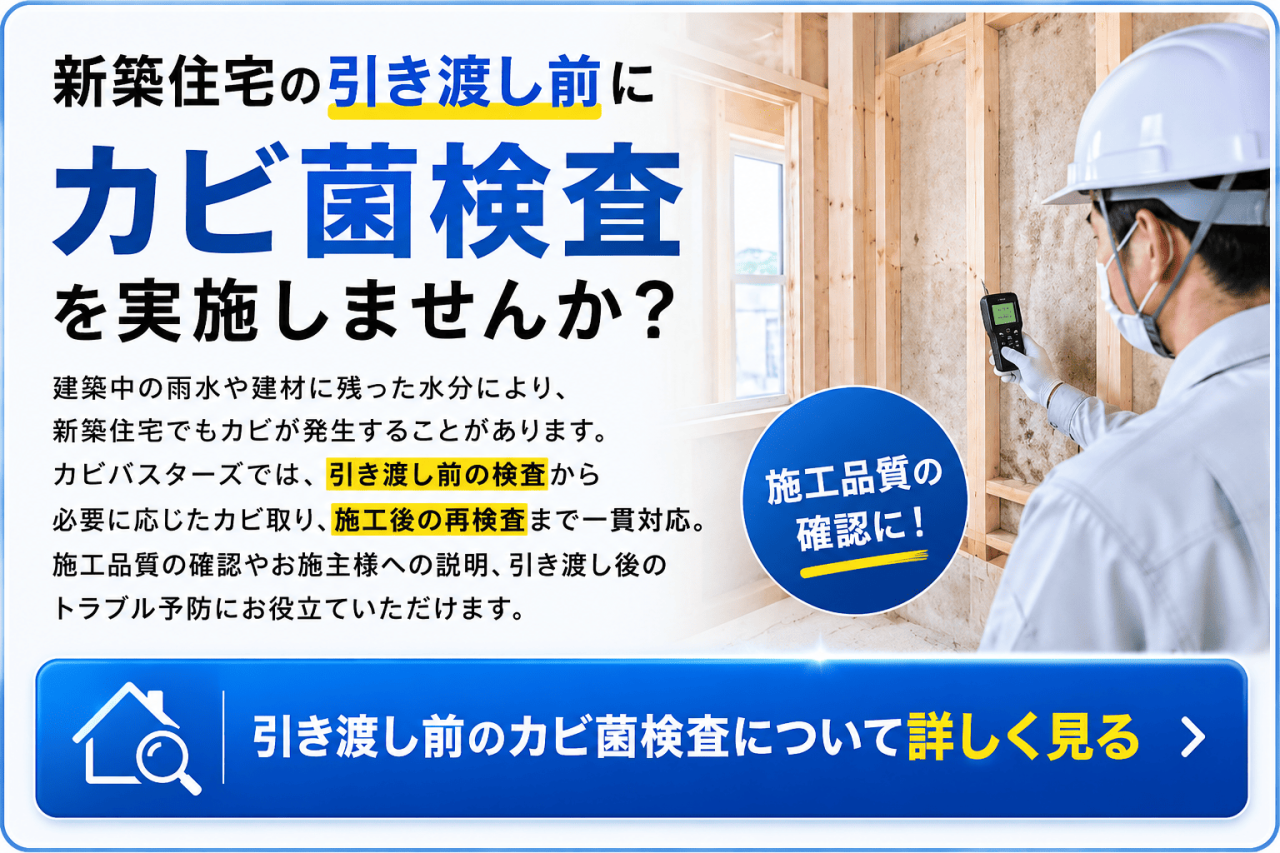 引渡し前のカビ菌検査