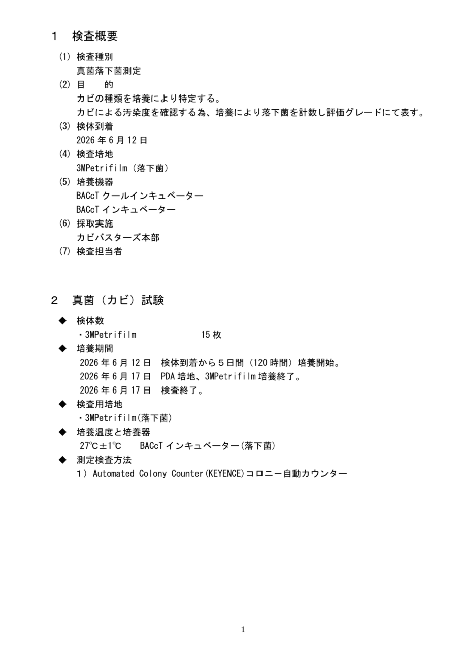 真菌落下菌測定の検査概要・試験方法