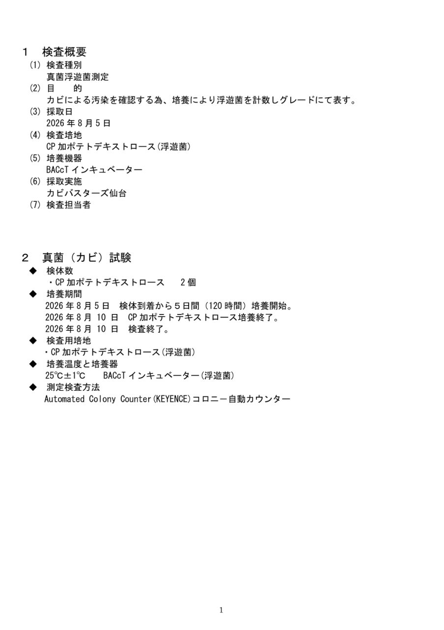施工後に実施したカビ菌検査の概要と浮遊菌測定方法