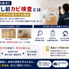 【新築住宅の盲点】引き渡し前カビ検査とは｜3万円で数千万円の家を守る理由【東海エリア限定】