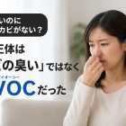 カビ臭いのに見えるカビがない…原因はどこ？建材含水率・ファイバースコープで徹底調査【全国対応】
