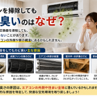 エアコンのカビは掃除しても消えない？真菌検査でわかる“吹き出す胞子”の正体