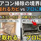 エアコンをつけると咳・くしゃみ・カビ臭い…その正体は内部カビ？自分で取れるカビ・取れないカビの境界線