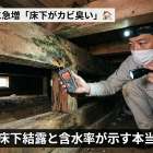 梅雨明け後に急増「床下がカビ臭い」🏠 見えない床下結露と含水率が示す本当のリスク
