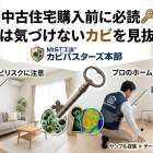 中古住宅の購入前に必読🔑 内見では気づけないカビを「ホームインスペクション×菌検査」で見抜く方法