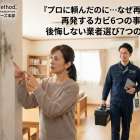 『カビ取り業者に頼んだのに再発した』相談事例6選｜失敗する施工の共通点と、後悔しない業者選び7基準