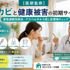 【医師監修】カビと健康被害の初期サイン｜夏型過敏性肺炎・アスペルギルス症と住環境チェック
