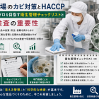 食品工場のカビ対策とHACCP|監査指摘ゼロを目指す衛生管理チェックリストと真菌検査の重要性