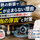 床断熱の新築でカビが止まらない理由｜床下撹拌機だけでは解決しない“本当の原因”と対策