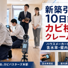 新築引渡し10日前のカビ検査でクレームを防ぐ｜ハウスメーカーが実施すべき含水率・壁内・換気調査