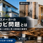 急成長ハウスメーカーの新築カビ問題とは｜床下・壁内カビが起こる原因と第三者検査の重要性