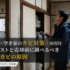 実家じまい・空き家のカビ対策｜帰省時チェックリストと売却前に調べるべき見えないカビの原因