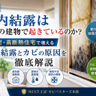 なぜ壁内結露は近年の建物で起きているのか？高気密・高断熱住宅で増える夏型結露とカビの原因を徹底解説