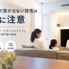 全館空調で窓が少ない住宅はカビに注意｜ホルムアルデヒド・アセトアルデヒドと室内空気の問題を専門家が解説