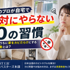 カビのプロが自宅で絶対にやらない10の習慣｜知らないうちに家をカビだらけにするNG行動とは？