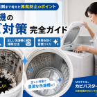 洗濯機のカビ対策完全ガイド｜洗濯槽の裏側まで考えた再発防止のポイント