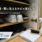 下駄箱・靴に生えるカビの落とし方｜原因から再発防止までプロが徹底解説