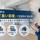 賃貸物件の「カビ臭い部屋」で空室率が高まる!原状回復コストを抑える不動産向けカビ対策