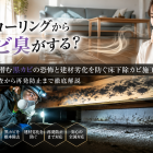 フローリングからカビ臭がする？床下に潜む黒カビの恐怖と建材劣化を防ぐ床下除カビ施工｜原因調査から再発防止まで徹底解説
