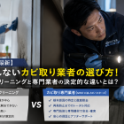 【2026年最新】失敗しないカビ取り業者の選び方！ハウスクリーニングと専門業者の決定的な違いとは？