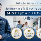 価格競争に巻き込まれない！未経験からカビ対策のプロとして独立する「MIST工法®カビバスターズFC」の強み｜高収益・高付加価値ビジネスで選ばれる理由