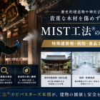 歴史的建造物や神社仏閣の貴重な木材を傷めずに除カビ｜特殊建築物・病院・食品工場に対応するMIST工法®の技術力