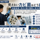 【福岡のカビ取り業者が解説】見えないカビ菌はどう調べる？真菌検査で室内の菌の種類と発生原因を確認