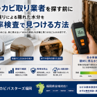 福岡でカビ取り業者を探す前に｜結露・雨漏りによる隠れた水分を含水率検査で見つける方法