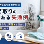 【福岡のカビ取り業者が解説】カビ取りのよくある失敗例｜市販の漂白剤で再発する理由と根本対策とは？