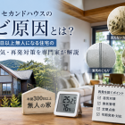 別荘やセカンドハウスのカビ原因とは？年間300日以上無人になる住宅の臭い・湿気・再発対策を専門家が解説