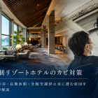 会員制リゾートホテルのカビ対策|稼働率の谷・長期休館・全館空調停止室に潜む原因を専門家が解説