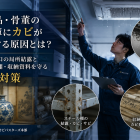 美術品・骨董の収蔵庫にカビが発生する原因とは？空調吹出口の局所結露とスチール棚・収納資料を守るIPM対策