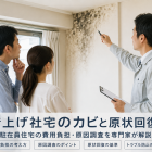 借上げ社宅のカビと原状回復｜駐在員住宅の費用負担・原因調査を専門家が解説