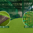 屋内練習場のカビ対策｜人工芝の裏・防球ネットに発生する原因を専門家が解説