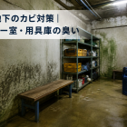 球場地下のカビ対策｜ロッカー室・用具庫の臭い