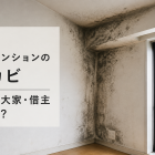 東京の賃貸マンションの黒カビ｜費用は大家・借主どちら？