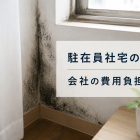 駐在員社宅のカビ｜会社の費用負担は？