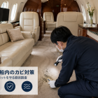 機内内装・船内のカビ対策｜革・カーペットを守る原因調査