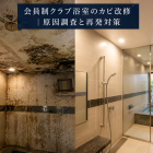 会員制クラブ浴室のカビ改修｜原因調査と再発対策