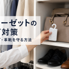 クローゼットのカビ対策｜バッグ・革靴を守る方法