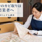 着物のカビ取りは専門業者へ｜桐たんすも調査