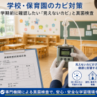 学校・保育園のカビ対策｜新学期前に確認したい「見えないカビ」と真菌検査