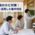 公共施設のカビ対策｜夏休みを活用した集中対応