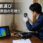 カビ業者選び｜安さより原因の可視化
