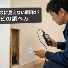 カビ臭いのに見えない原因は？壁内カビの調べ方