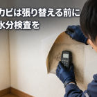 壁紙のカビは張り替える前に壁裏の水分検査を